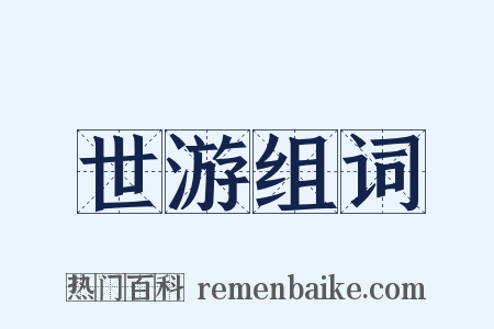 世游组词是什么意思的图片